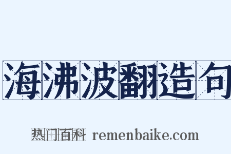 海沸波翻造句是什么意思的图片